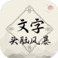 文字头脑风暴游戏