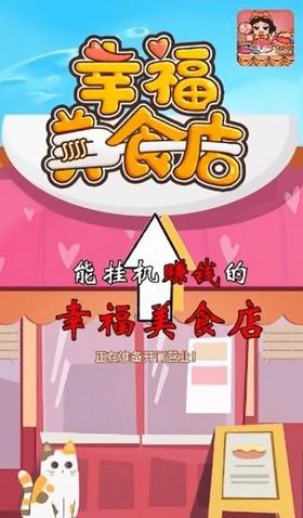 幸福美食店截图1