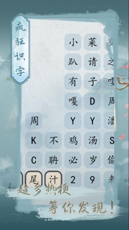 疯狂识字截图0