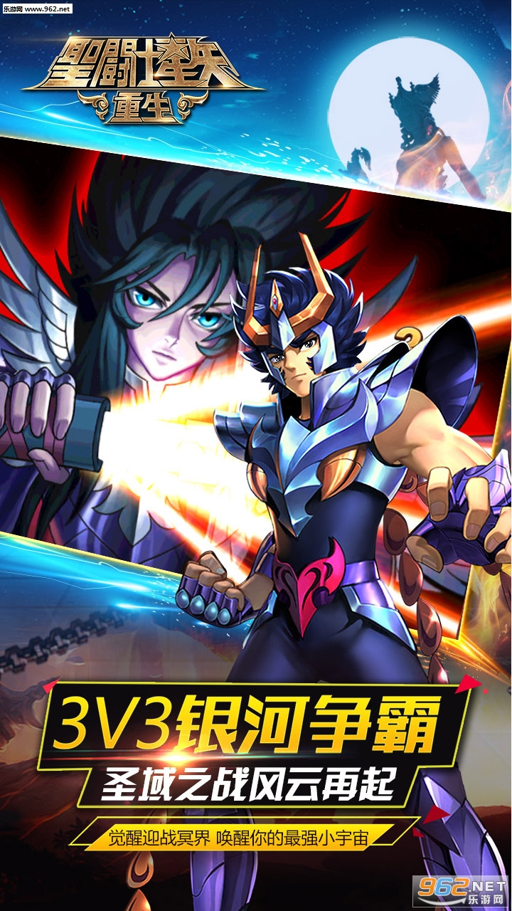 圣斗士星矢：重生安卓最新版 v5.8.0
