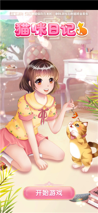 猫咪日记动漫公主换装最新版截图0