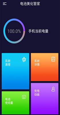 电池美化管家.png