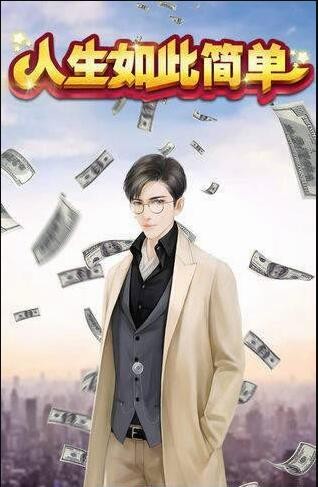 人生如此简单手游  v1.0