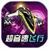 超音速飞行3D 中文版 v1.32