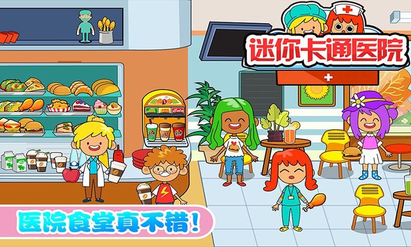 迷你城市卡通医院游戏安卓官方版 截图2