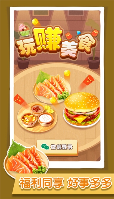 玩赚美食赚钱版