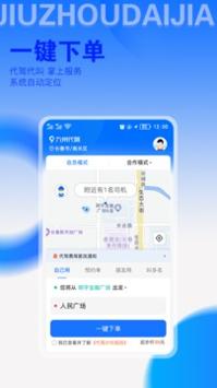 九州代驾最新版截图0