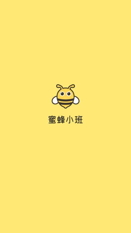 蜜蜂小班截图0
