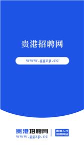 贵港招聘网