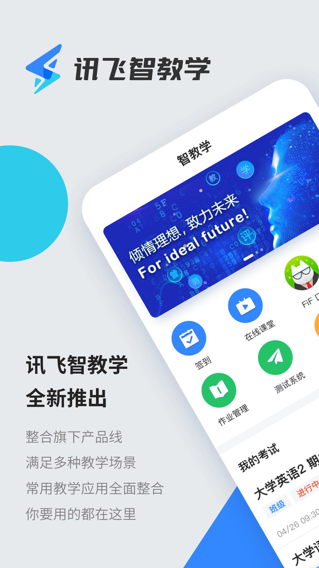 讯飞智教学截图0