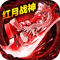 红月战神福利版
