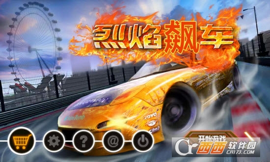 烈焰飙车