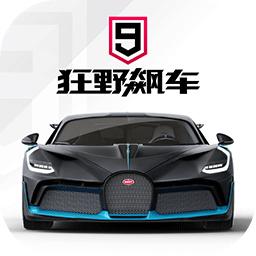 狂野飙车9竞速传奇阿里游戏
