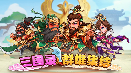 三国录群雄集结