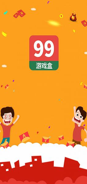99游戏盒子截图3
