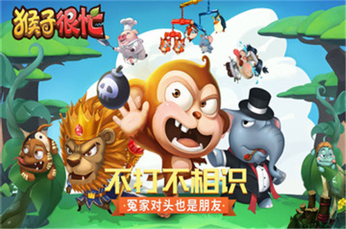猴子很忙手游截图1