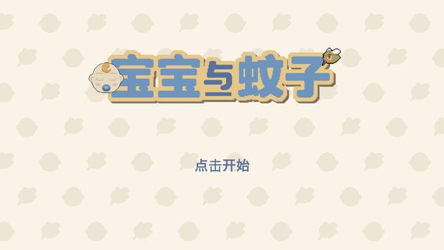 宝宝与蚊子游戏截图0
