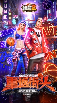 街篮2ios版 v3.1.5