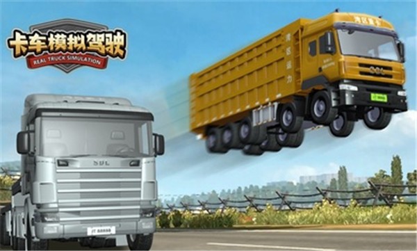 卡车模拟驾驶  v1.0.0
