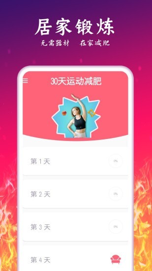 运动减肥计划 v2.29