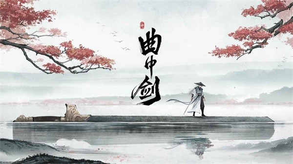 曲中剑正版截图0
