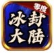零度冰封大陆