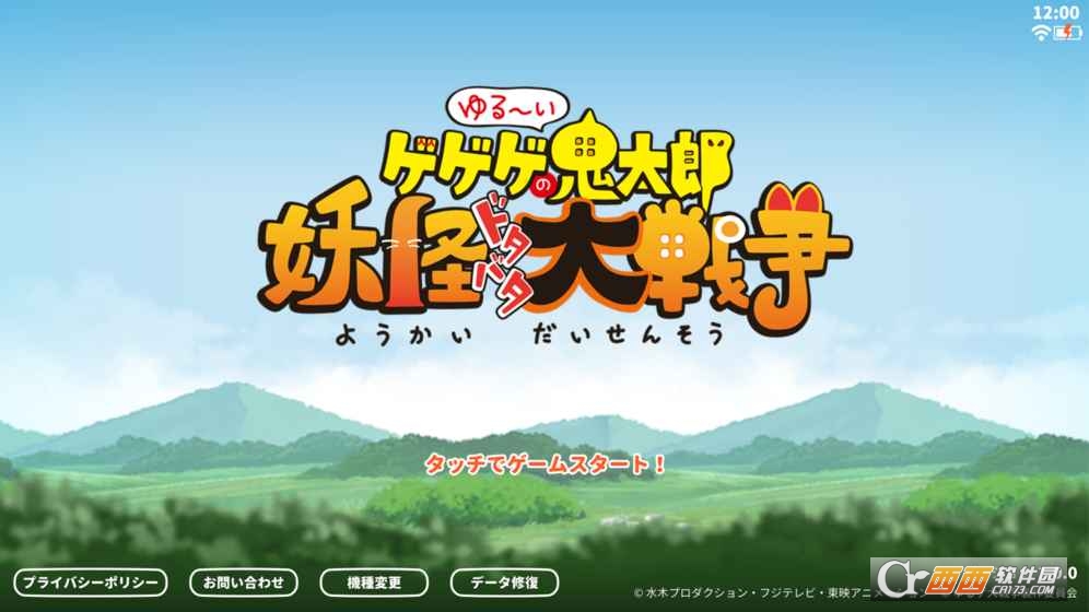 悠闲鬼太郎妖怪闹剧大战争截图0
