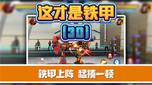 这才是铁甲