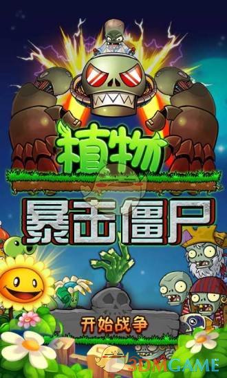 植物暴击僵尸截图0