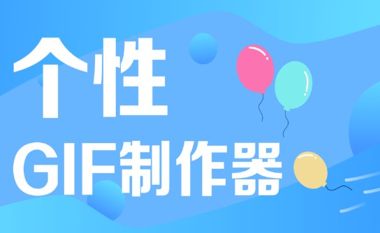 GIF高级制作