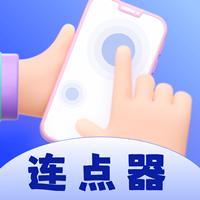 懒人连点器