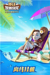 放置奇兵1.9.0 v0.1.0