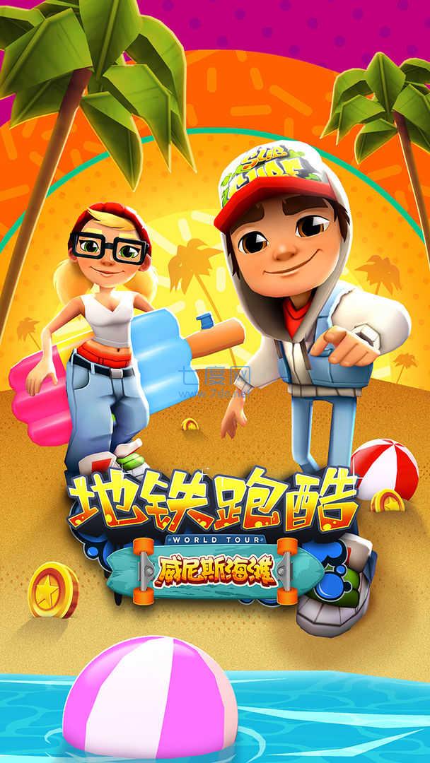 地铁跑酷旧版第一代