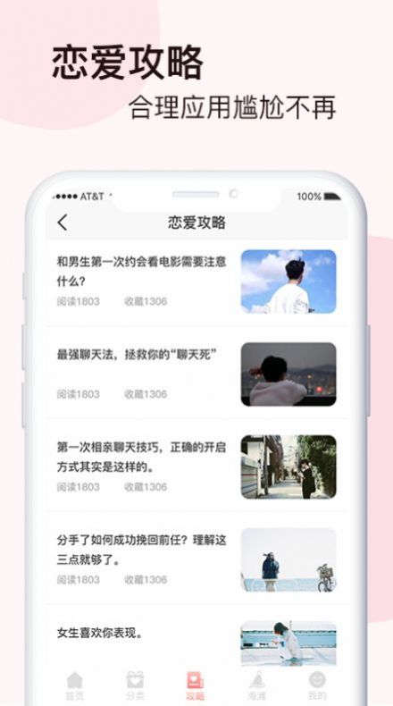 脱单恋爱话术秘籍截图0
