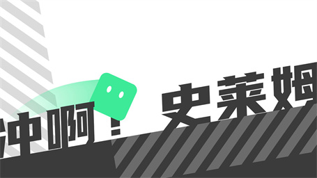 冲啊史莱姆