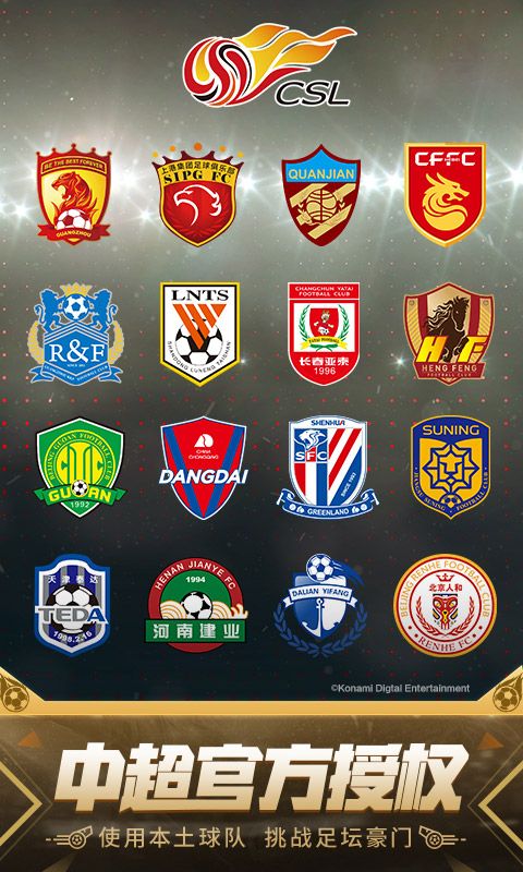实况足球2018手机中文版下载官方正版游戏 截图1