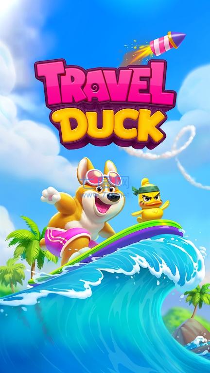 旅行鸭子冒险比赛TravelDuck MatchAdventure截图2