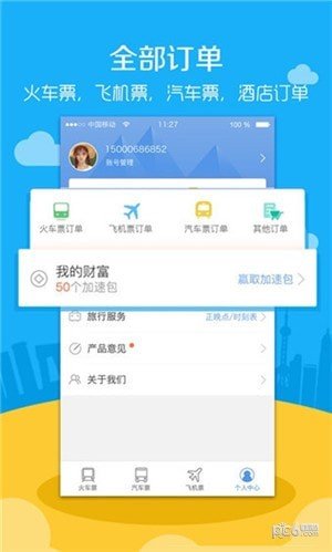 高铁票务app下载