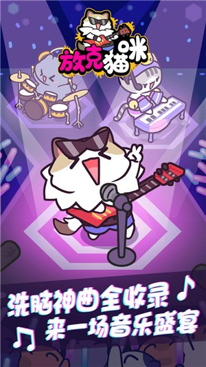 放克猫咪截图3