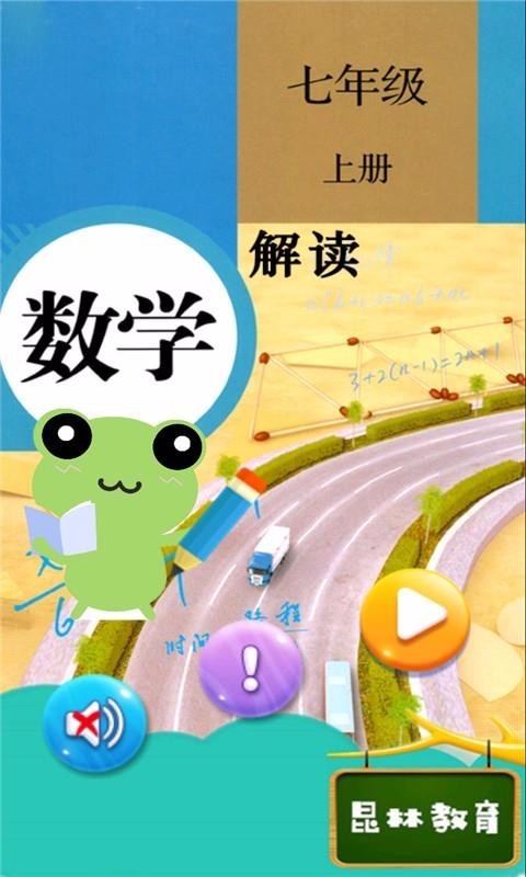 七年级上册数学解读截图2