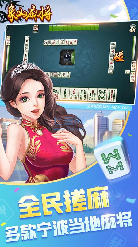 宁波象山麻将截图1