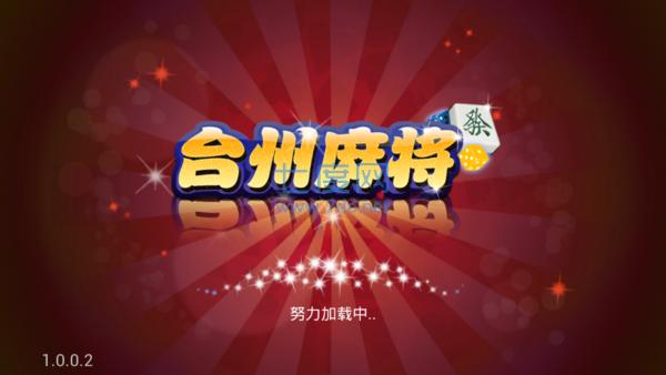 浙江台州麻将