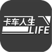 卡车人生手机版