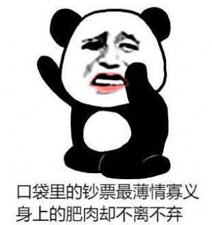 身上肥瘦不离不弃口袋钞票薄情寡义图片截图0