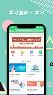 学习强安截图1