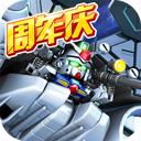 敢达决战 小米版