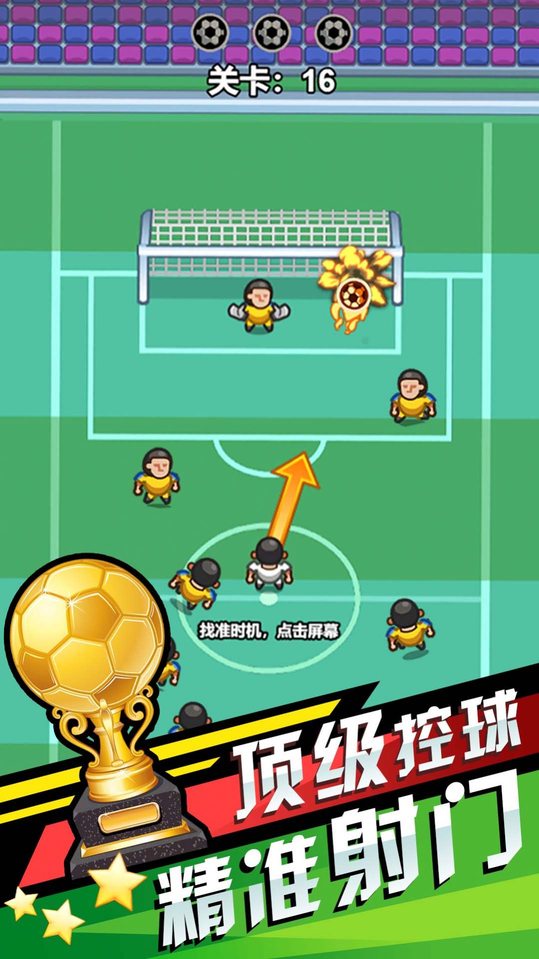 我就是球王游戏手机版  v4.5.2