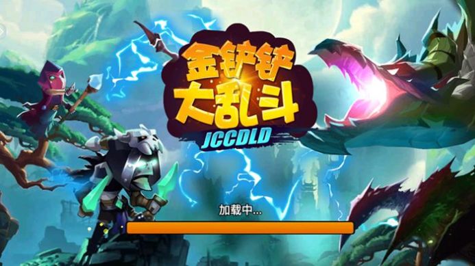 金铲铲大乱斗游戏官方版图片1