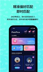 PicoPico交友