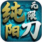 纯阳专属无限刀
